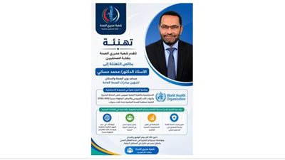 شعبة محرري الصحة تهنئ الدكتور محمد حساني باختياره عضواً في مجموعة استشارية تابعة لمنظمة الصحة العالمية