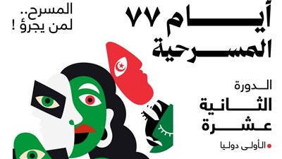 أيام 77 المسرحية بدورتها الثانية عشرة بقرطاج: عروض تراهن على مقاربة فكرية 