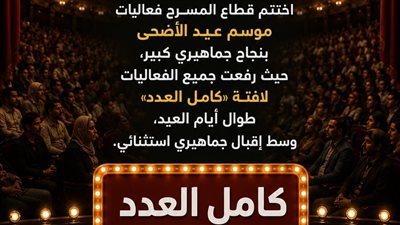 قطاع المسرح يرفع شعار «كامل العدد» في عيد الأضحى