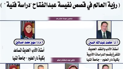 رؤية العالم في قصص نفيسة عبد الفتاح خلال رسالة ماجستير