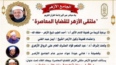 انعقاد ملتقى الأزهر للقضايا المعاصرة تحت عنوان 