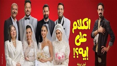 إيرادات فيلم الكلام على إيه تقترب من 2 مليون جنيه أمس