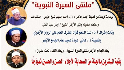ملتقى السيرة النبوية بالجامع الأزهر يناقش 
