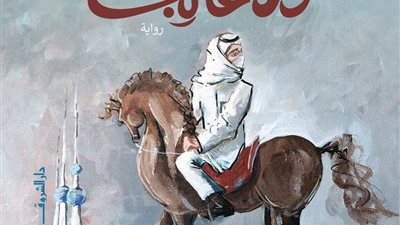 الثلاثاء.. مناقشة 