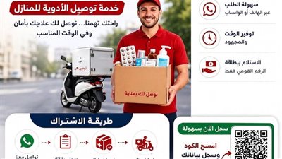 تفعيل خدمة توصيل العلاج علي نفقة الدولة للمنزل بإدكو و رشيد