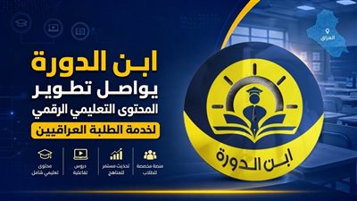 ابن الدورة يواصل تطوير المحتوى التعليمي الرقمي لخدمة الطلبة العراقيين
