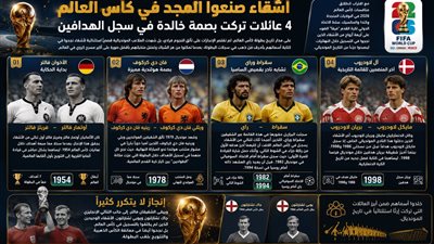 كأس العالم يروي حكاياتهم..أشقاء جمعهم الدم وخلدهم المجد