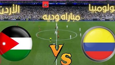 يلا شوت مشاهدة مباراة الأردن وكولومبيا اليوم بدون تقطيع تابع لايف حصري في اللقاء الودي بدون اعلانات  