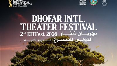 انطلاق مهرجان ظفار الدولي للمسرح في 14 سبتمبر 2026