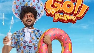    رامز جلال يكشف عن بوستر فيلمه الجديد «بيج رامي»