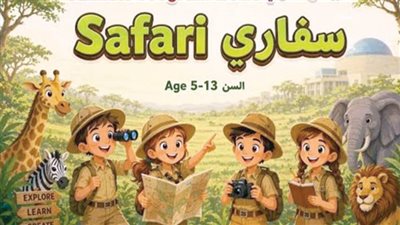 «سفارى» للأطفال طوال الإجازة الصيفية