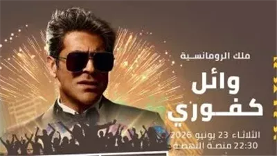   وائل كفوري .. يستعد لإحياء حفلا غنائيا يوم 23 يونيو الجاري 