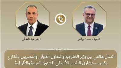 اتصال هاتفي بين وزير الخارجية وكبير مستشاري الرئيس الأمريكي