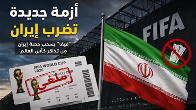 أزمة جديدة تضرب إيران قبل كأس العالم 2026