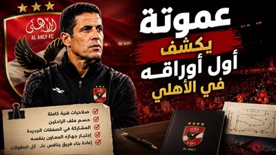 عموتة يكشف أول أوراقه في الأهلي