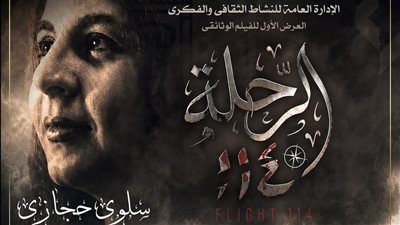 وثائقيات ماسبيرو.. عرض فيلم 