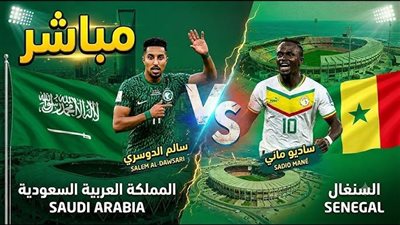 يلا شوت .. بث مباشر مشاهدة مباراة السعودية ضد السنغال LIVE استعداداً لكأس العالم 2026