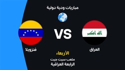 مشاهدة البث المباشر لمباراة العراق وفنزويلا يلا شوت الشوط الثاني الآن في اللقاء الودي