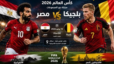 مصر تستهدف انطلاقة تاريخية أمام بلجيكا في افتتاح مشوار كأس العالم 2026