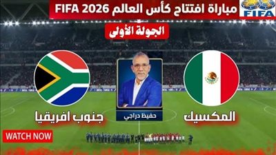 يلا شوت بث مباشر مباراة المكسيك وجنوب افريقيا Yalla Shoot New الشوط الثاني مشاهدة مباراة المكسيك اليوم أهم مباريات اليوم 