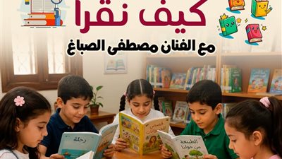 “كيف نقرأ”.. ورشة لتنمية مهارات القراءة والكتابة للأطفال ببيت العيني