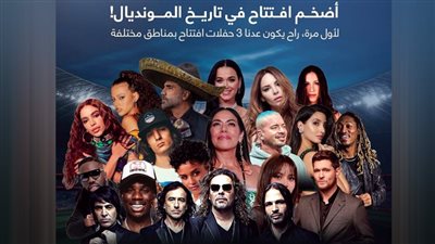 3 حفلات تفتتح المونديال بحضور شاكيرا وكاتى بيرى والفرنسى فيجدريم