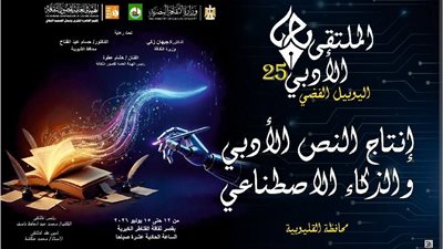 اليوم.. انطلاق الملتقى الأدبي الـ25 لإقليم القاهرة الكبرى