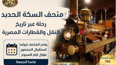   متحف السكك الحديدية.. 175 عامًا من تاريخ النقل المصري بين الماضي والمستقبل
