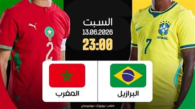 مشاهدة البث المباشر لمباراة المغرب والبرازيل يلا شوت الآن في كأس العالم 