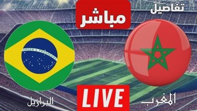 البث المباشر لمشاهدة مباراة المغرب والبرازيل يلا شوت LIVE في كأس العالم