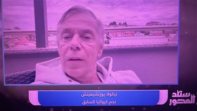 نجم كرواتيا السابق: سنفاجئ الجميع في كأس العالم..ومنتخب مصر قادر على التأهل 