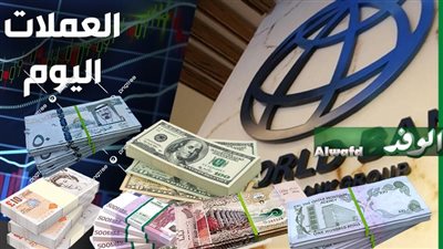 تحديث لحظي لأسعار العملات الأجنبية والعربية اليوم الخميس