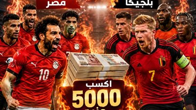 توقع نتيجة مباراة مصر وبلجيكا واكسب 5000 جنيه