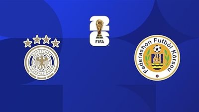 البث المباشر لمشاهدة مباراة ألمانيا وكوراساو يلا شوت LIVE في كأس العالم 