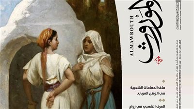 الموروث.. الحمامات الشعبية دراسات ترصد التراث المادي واللامادي
