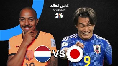 تشكيل مواجهة هولندا واليابان في كأس العالم 2026