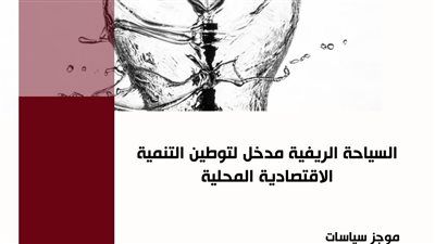 معهد التخطيط القومي: السياحة الريفية مدخل للتنمية الاقتصادية المحلية
