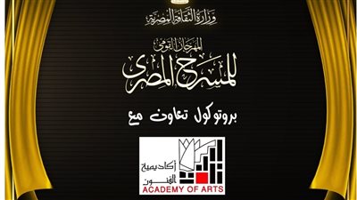 المهرجان القومي للمسرح يوقع بروتوكول تعاون مع أكاديمية الفنون استعدادات الدورة الـ19