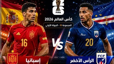 البث المباشر لمشاهدة مباراة إسبانيا والرأس الأخضر يلا شوت LIVE في كأس العالم