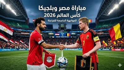 البث المباشر لمشاهدة مباراة مصر وبلجيكا يلا شوت LIVE في كأس العالم 