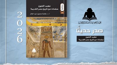 «معبد الكون».. إصدار جديد لهيئة الكتاب يستعرض تاريخ مصر القديمة