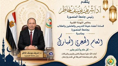 رئيس جامعة المنصورة يهنئ الرئيس السيسي والشعب المصري بمناسبة العام الهجري الجديد