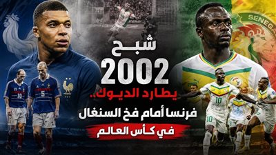 شبح 2002 يطارد الديوك..فرنسا أمام فخ السنغال في كأس العالم