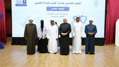 الأزهر يعلن الفائزين بمسابقة «تحدي القراءة العربي» في موسمها العاشر