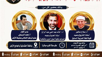 ملتقى السيرة النبوية بالجامع الأزهر يناقش بقية المبشرين بالجنة 