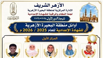 منطقة البحيرة الأزهرية تعلن أوائل الشهادتين الابتدائية والإعدادية وتوجه الشكر للقائمين على أعمال الامتحانات