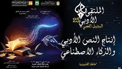 جدل تنظيمى يخيّم على ملتقى أدباء القناطر الخيرية