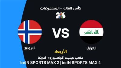 يلا شوت.. بث مباشر شاهد مباراة العراق والنرويج في كأس العالم 2026