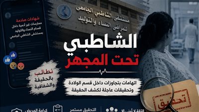 الشاطبي تحت المجهر .. هل تكشف التحقيقات حقيقة ما جرى داخل أشهر مستشفيات الولادة بالإسكندرية؟