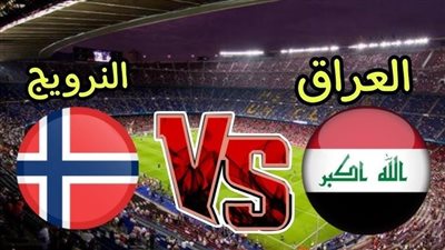 يلا شوت.. بث مباشر مشاهدة مباراة العراق والنرويج يلا شوت بجودة عالية hd وبدون تقطيع 